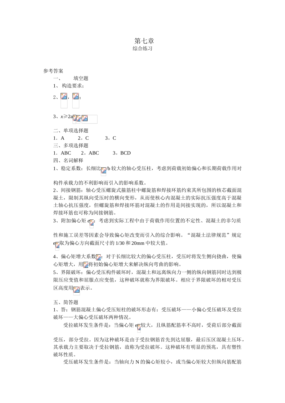 第七章钢筋混凝土受压构件答案_第1页