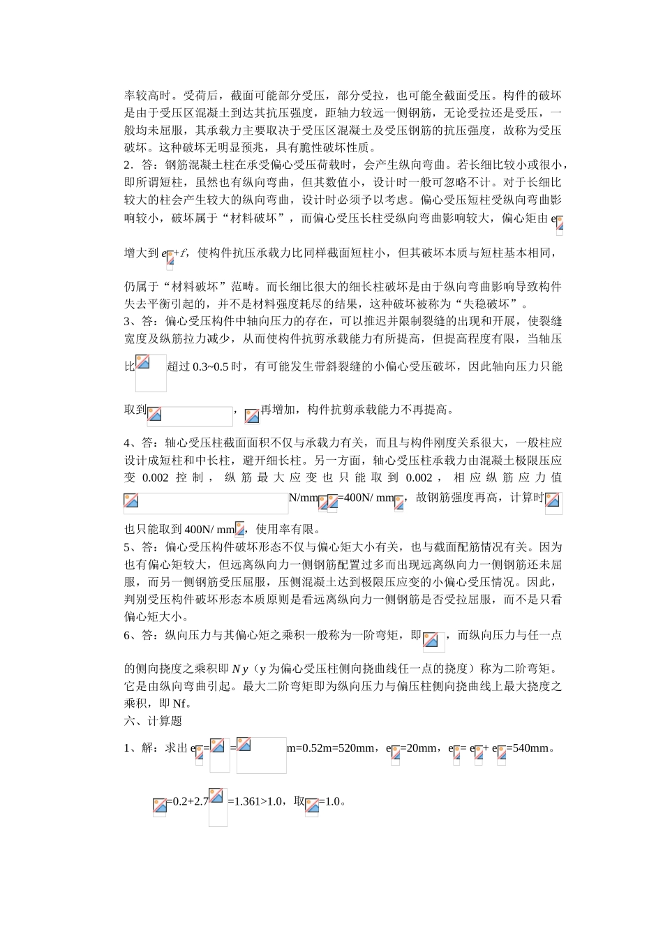 第七章钢筋混凝土受压构件答案_第2页