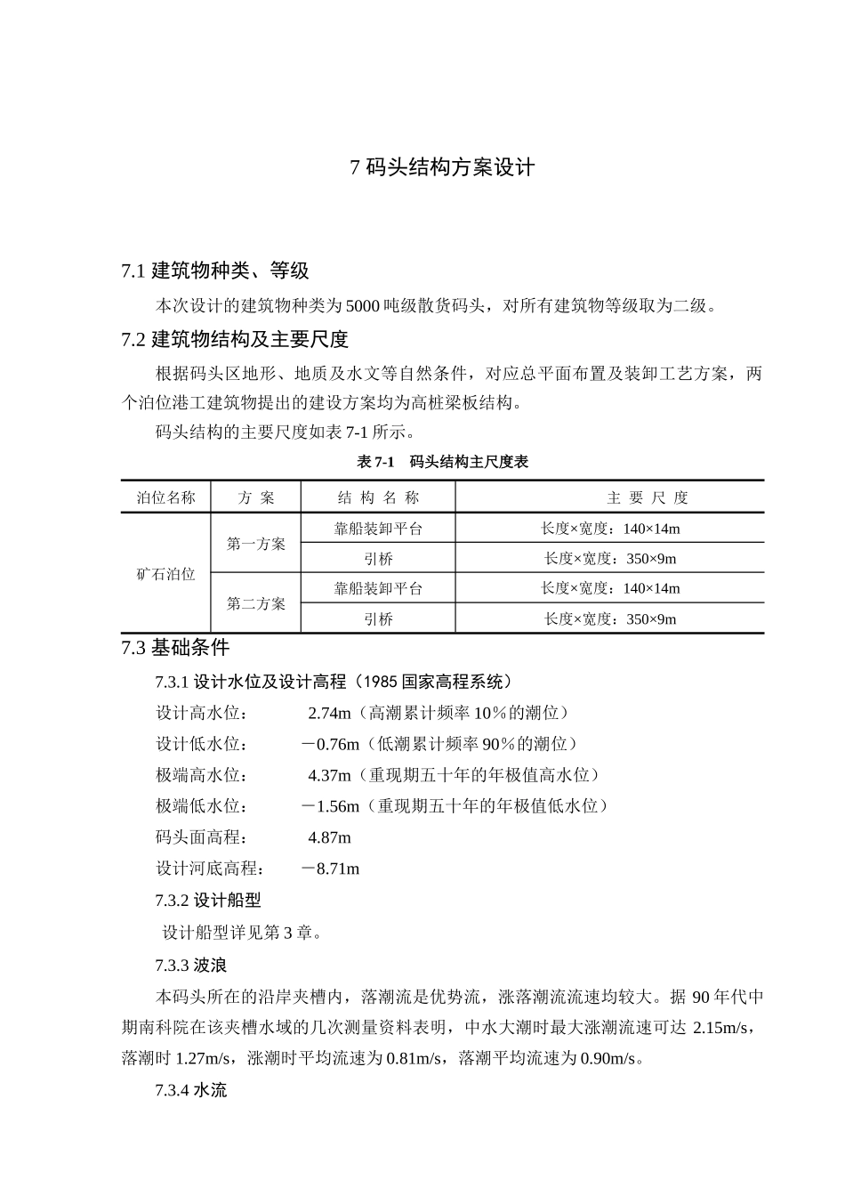 第七章码头结构方案设计比选_第1页