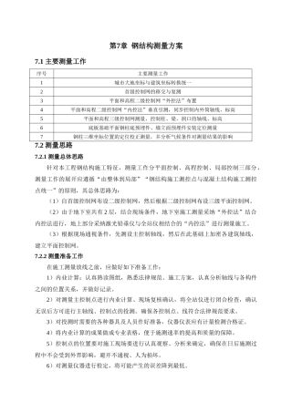 第七章钢结构测量施工方案