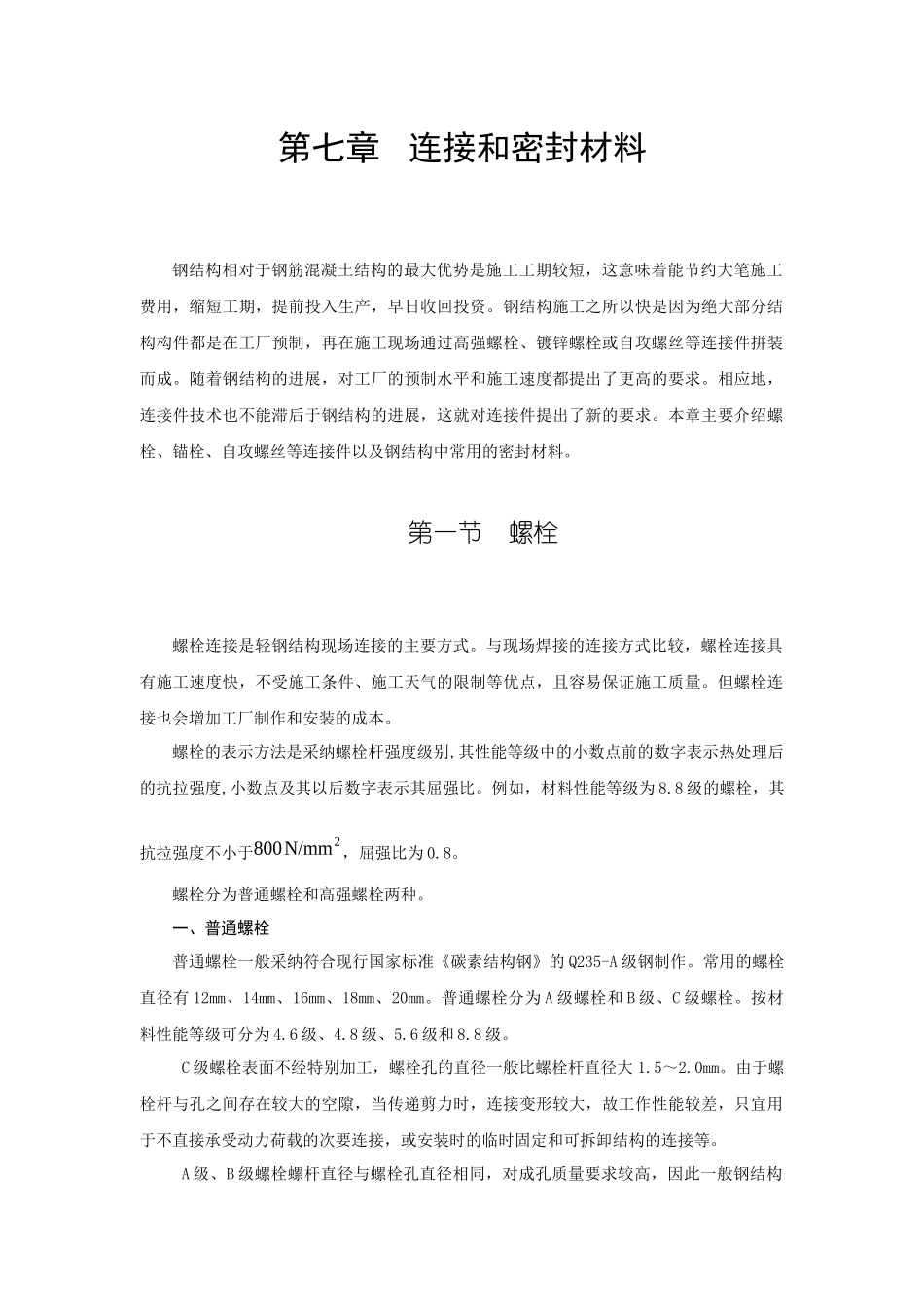 第七章连接和密封材料_第1页