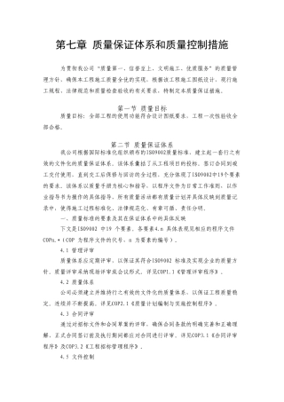 第七章质量保证体系及措施