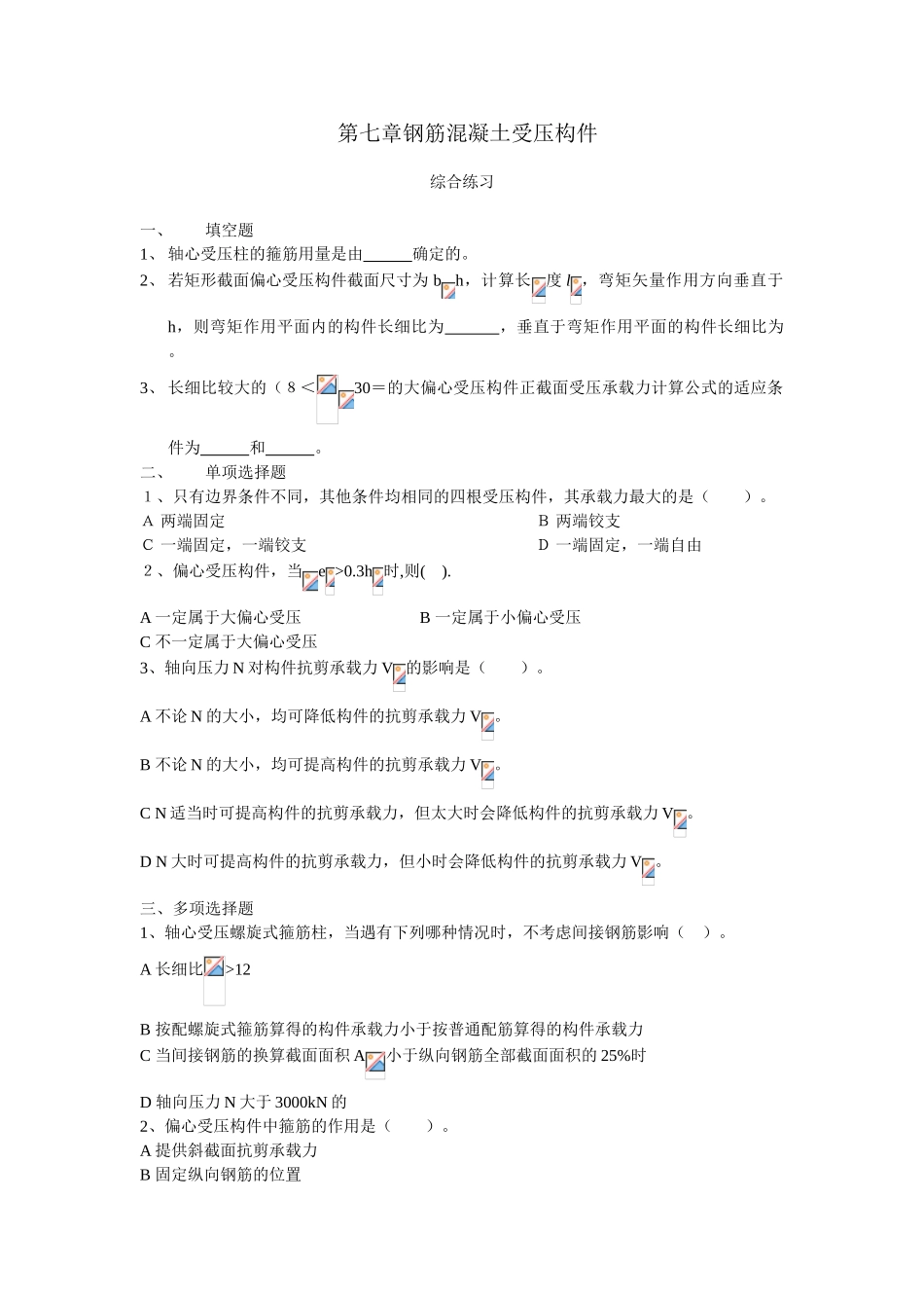 第七章钢筋混凝土受压构件_第1页