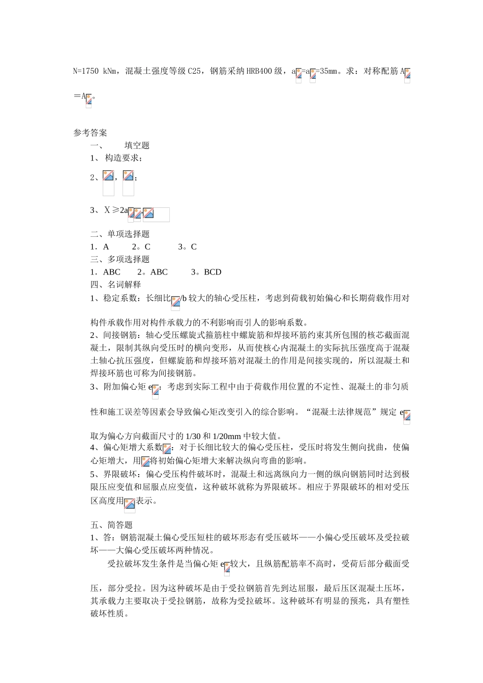 第七章钢筋混凝土受压构件_第3页