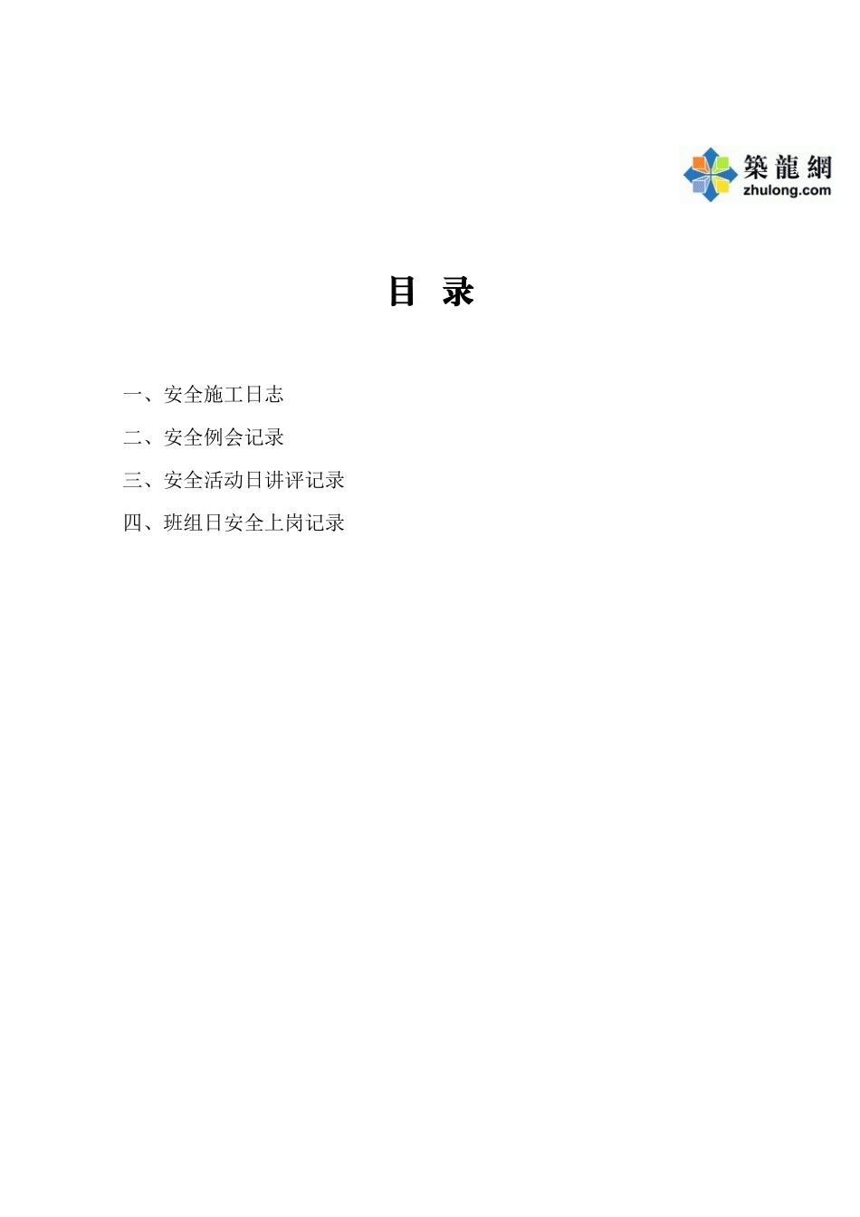 第七类-安全日志和班组日活动记录_第2页