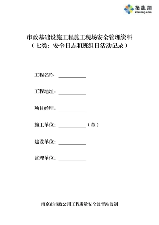 第七类-安全日志和班组日活动记录
