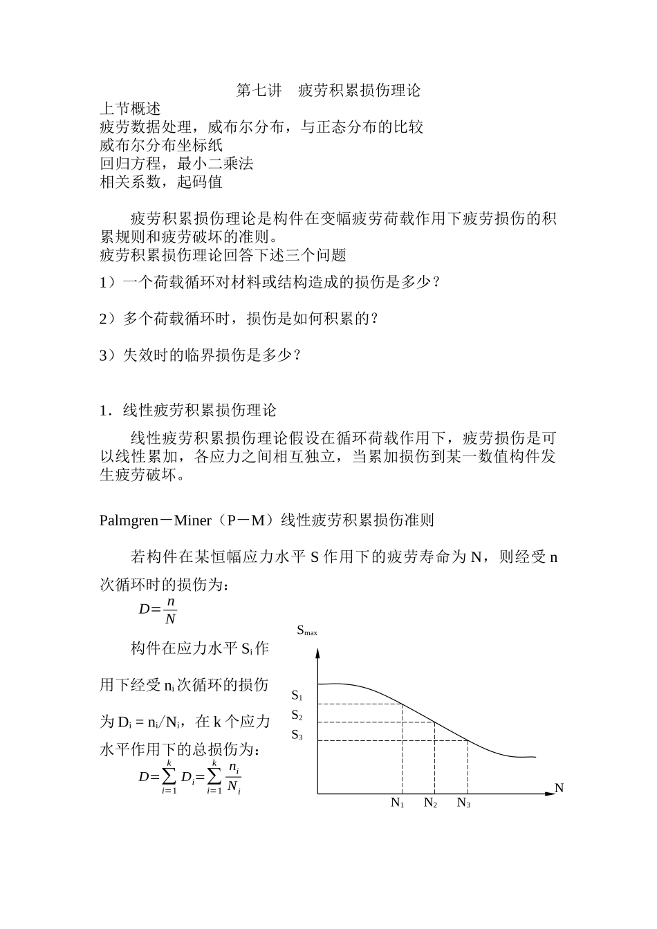 第七讲--损伤理论-荷载谱处理_第1页
