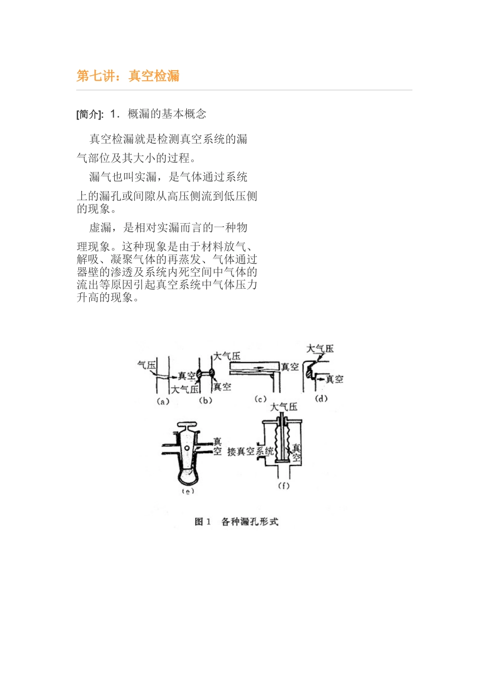 第七讲：真空检漏_第1页