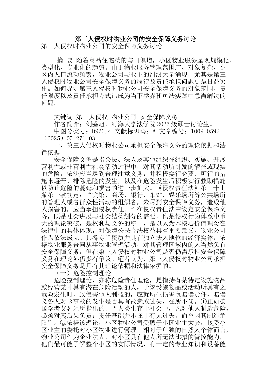第三人侵权时物业公司的安全保障义务研究_第1页