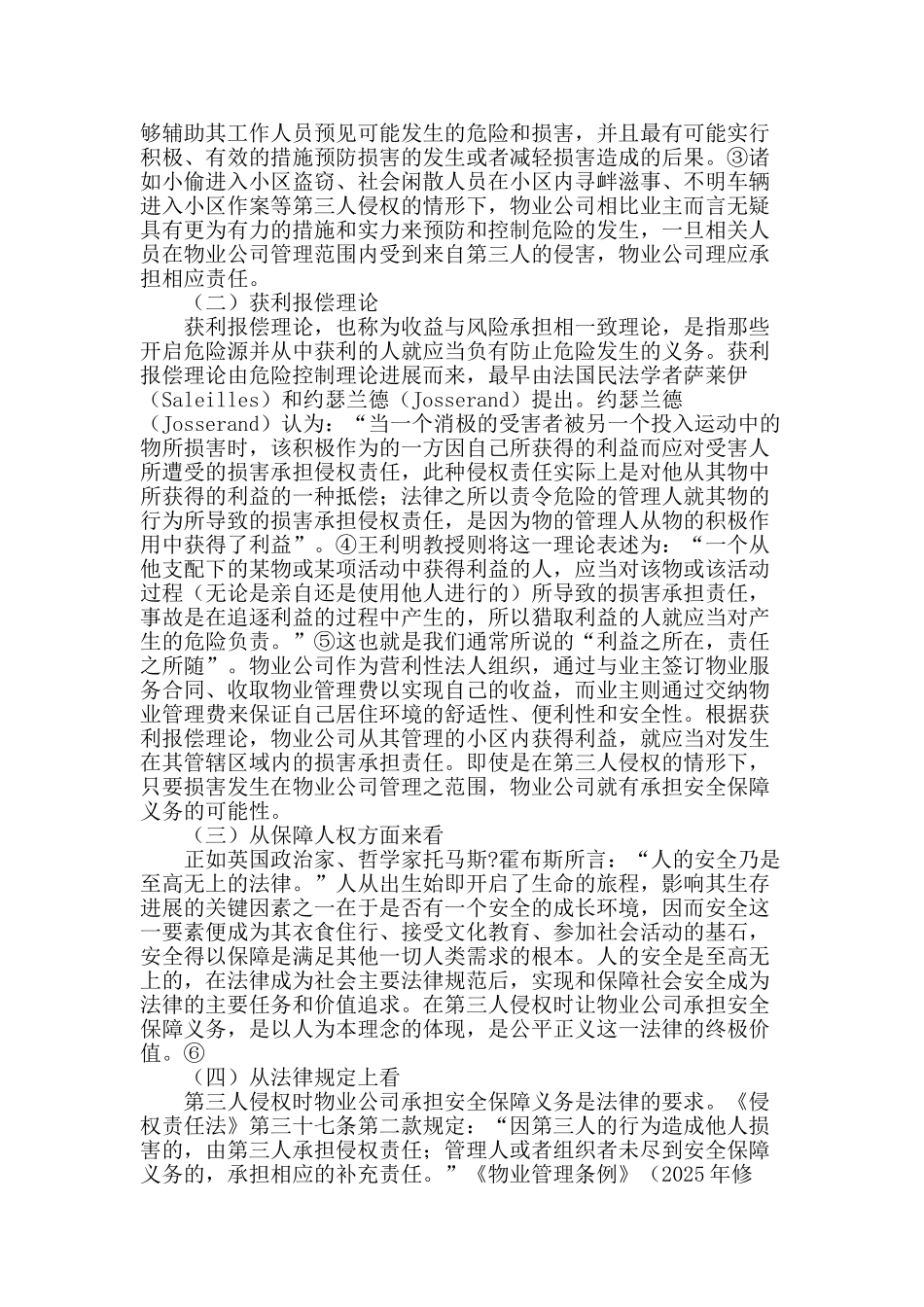 第三人侵权时物业公司的安全保障义务研究_第2页