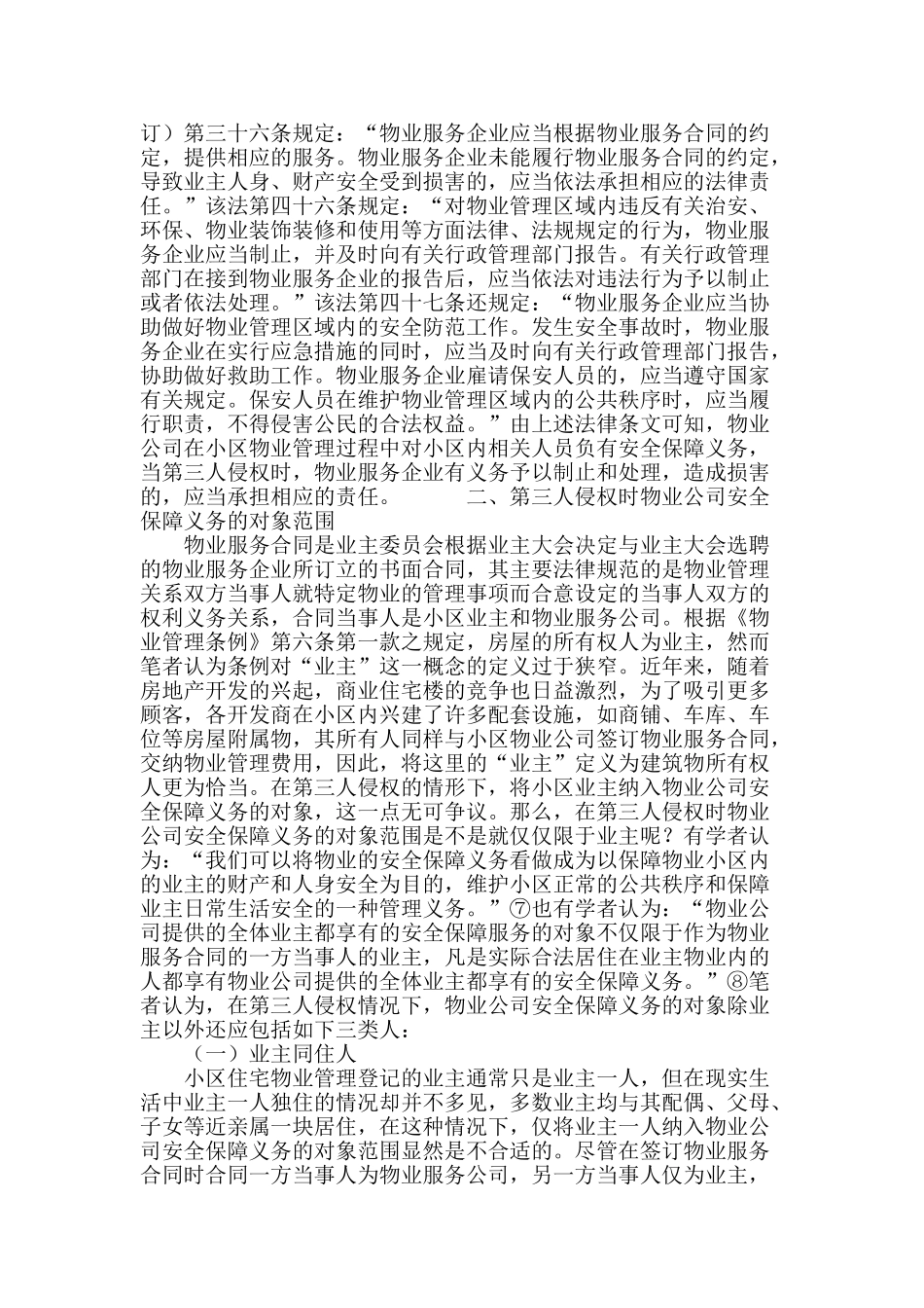 第三人侵权时物业公司的安全保障义务研究_第3页