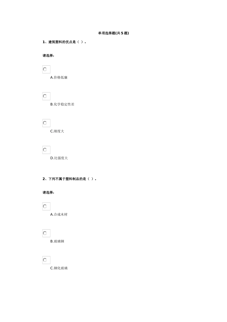 第三单元-建筑材料——建筑塑料_第1页