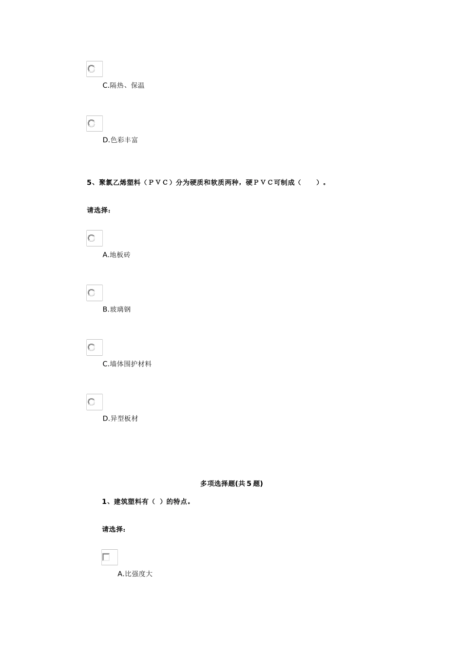 第三单元-建筑材料——建筑塑料_第3页
