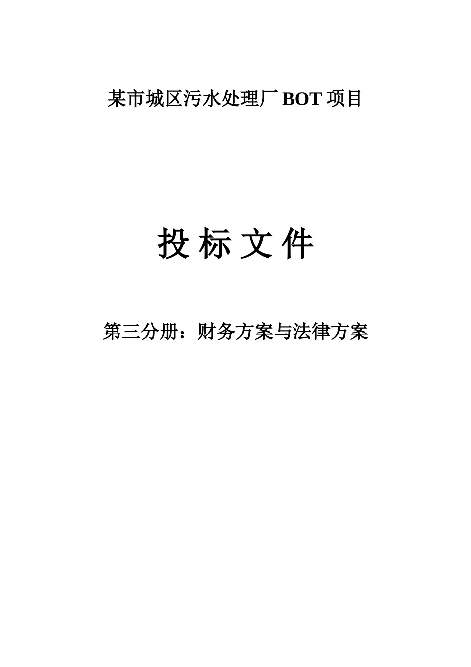 第三分册财务方案和法律方案_第1页