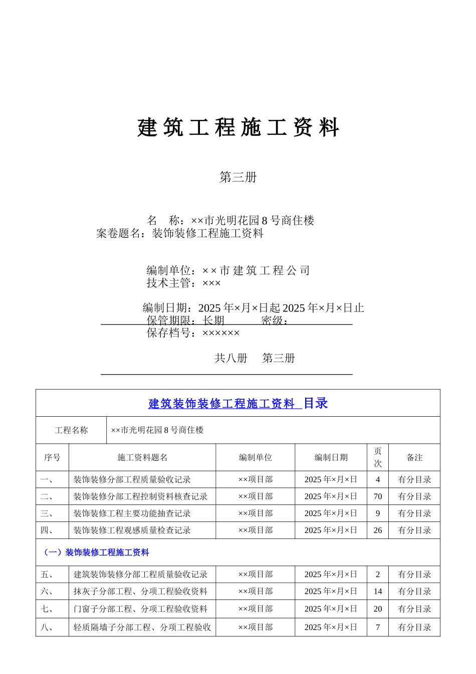 第三册建筑装饰装修工程施工资料_第1页