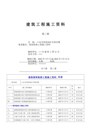 第三册建筑装饰装修工程施工资料