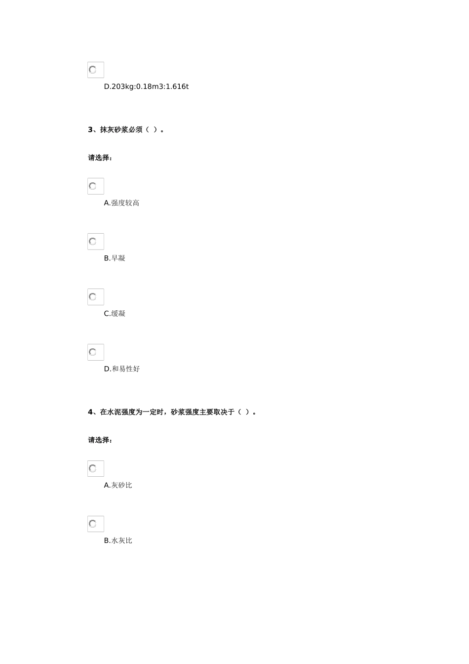 第三单元-建筑材料——建筑砂浆_第2页