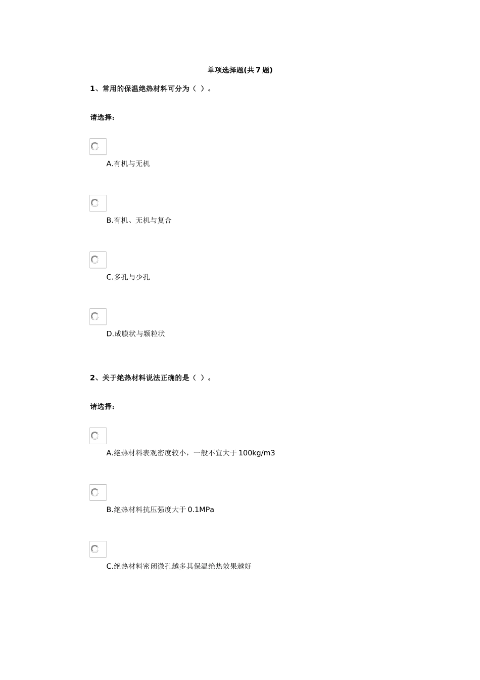 第三单元-建筑材料——绝缘材料与吸音隔声材料_第1页