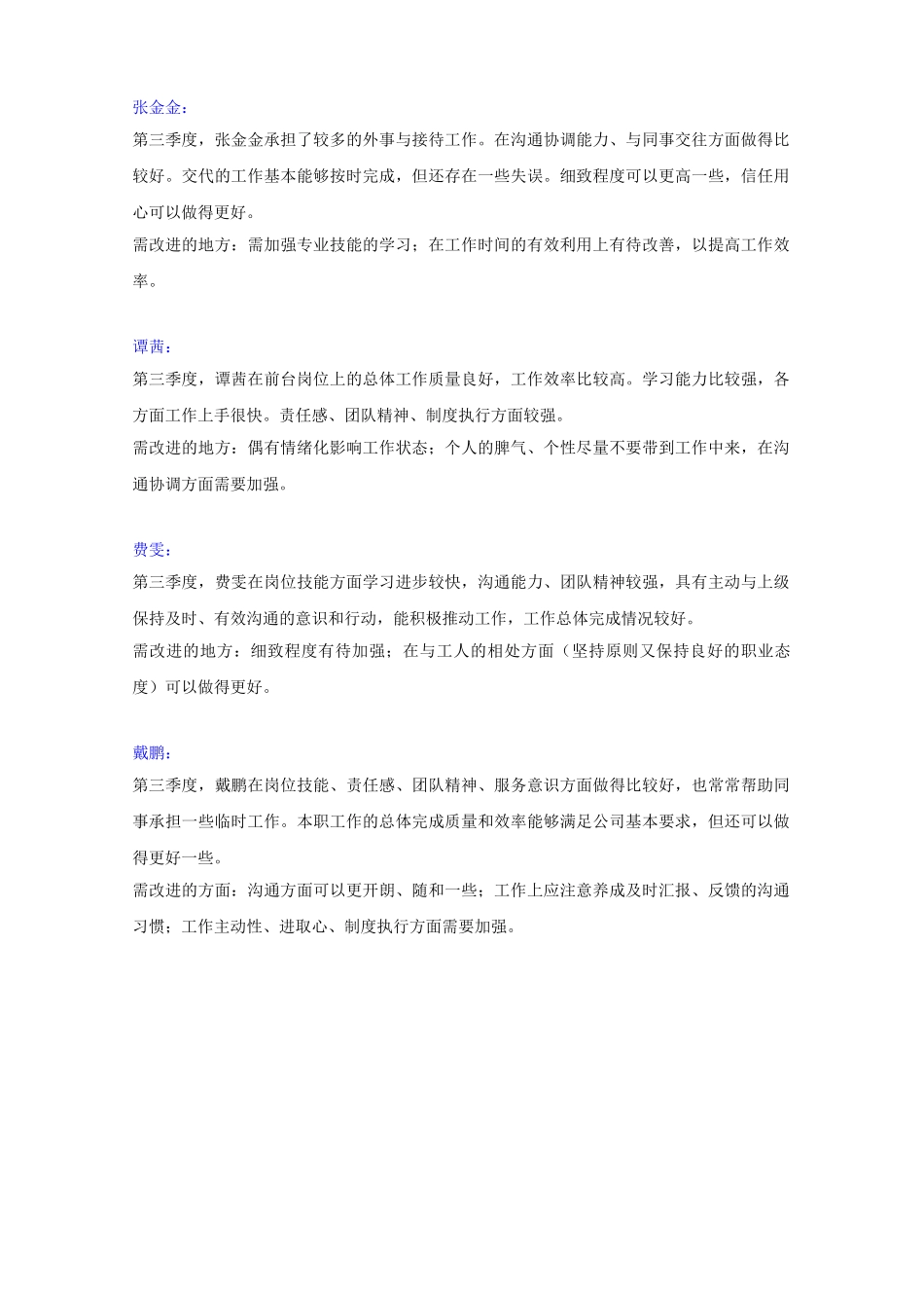 第三季度绩效考核员工评语_第1页