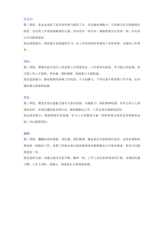 第三季度绩效考核员工评语