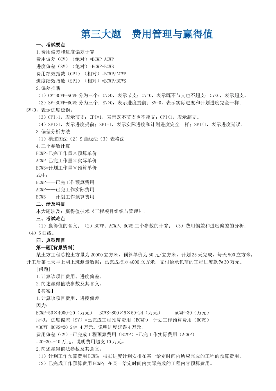 第三大题-费用管理与赢得值_第1页