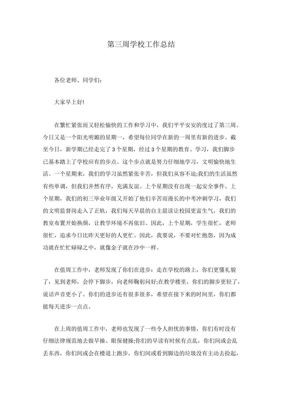 第三周学校工作总结_第1页