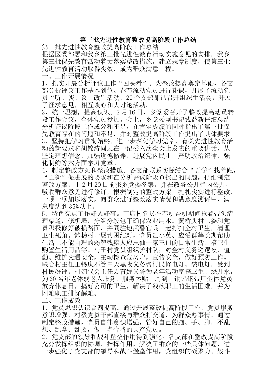 第三批先进性教育整改提高阶段工作总结-精品范文资料_第1页