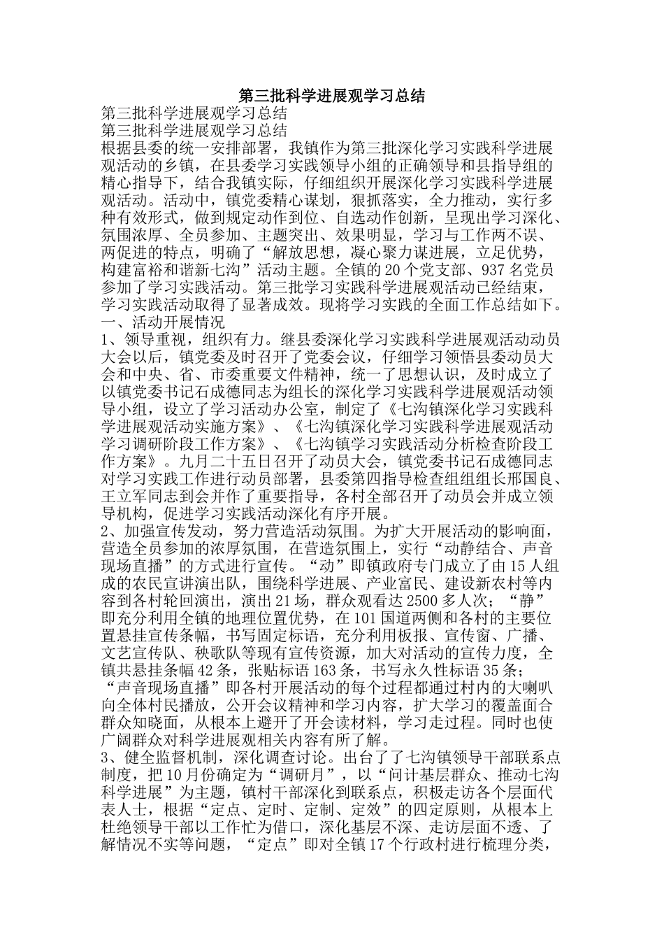 第三批科学发展观学习总结-精品范文资料_第1页