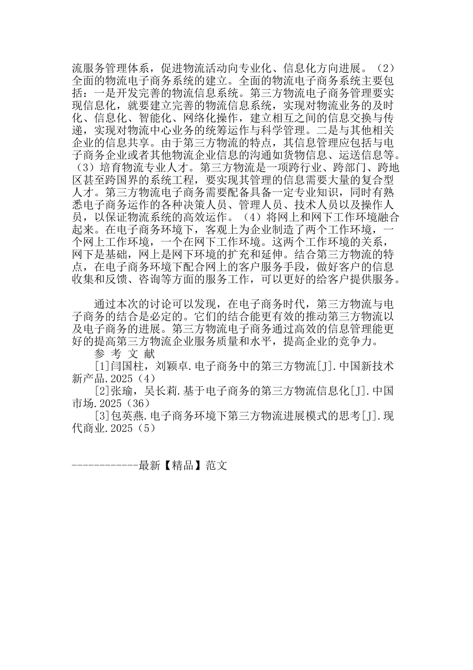 第三方物流电子商务信息管理影响因素分析_第2页