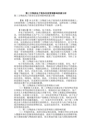 第三方物流电子商务信息管理影响因素分析