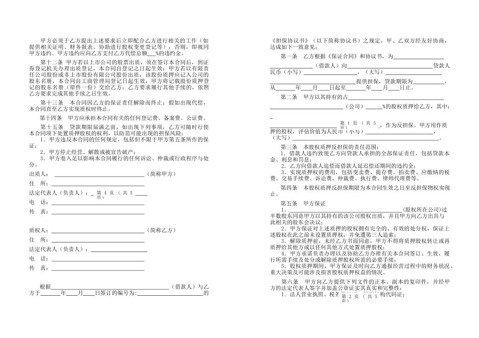 第三方股权质押反担保合同_第3页