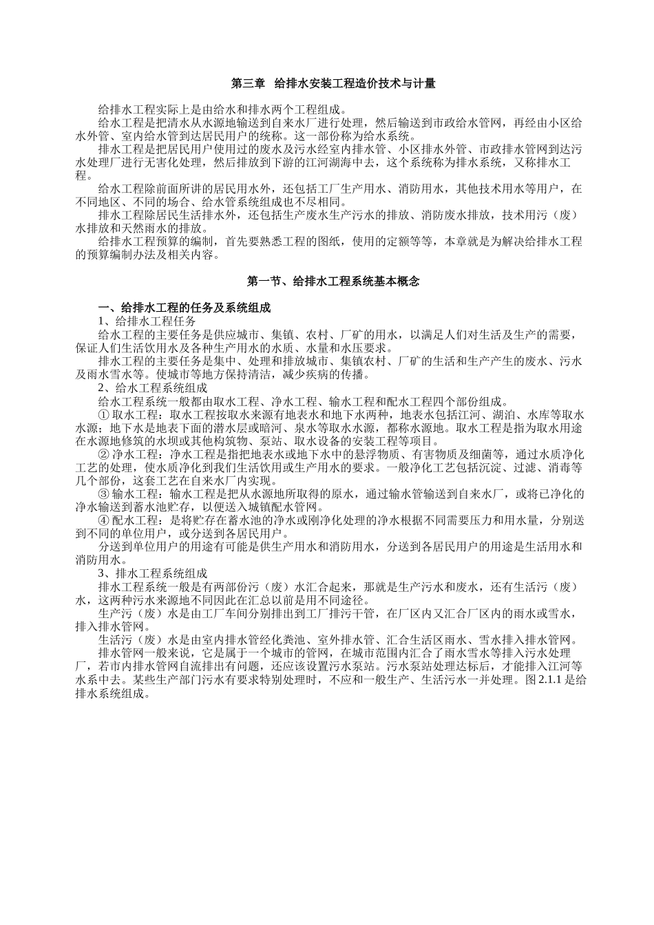 第三章---给排水安装工程造价技术与计量_第1页