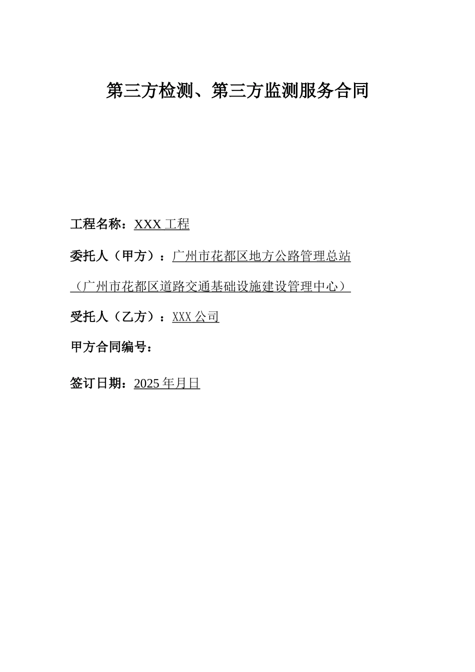 第三方检测监测合同20250613-90069-1561515269286_第1页