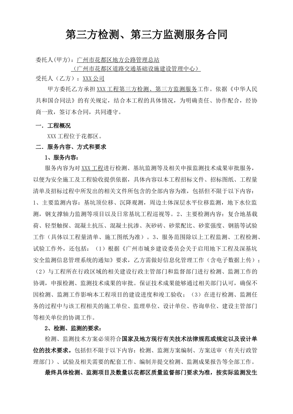 第三方检测监测合同20250613-90069-1561515269286_第2页