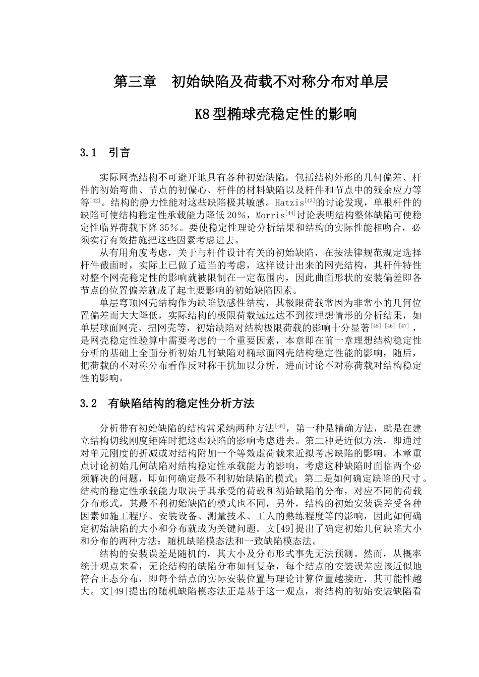第三章--初始缺陷及荷载不对称分布对单层k8型椭球壳稳定性的影响_第1页