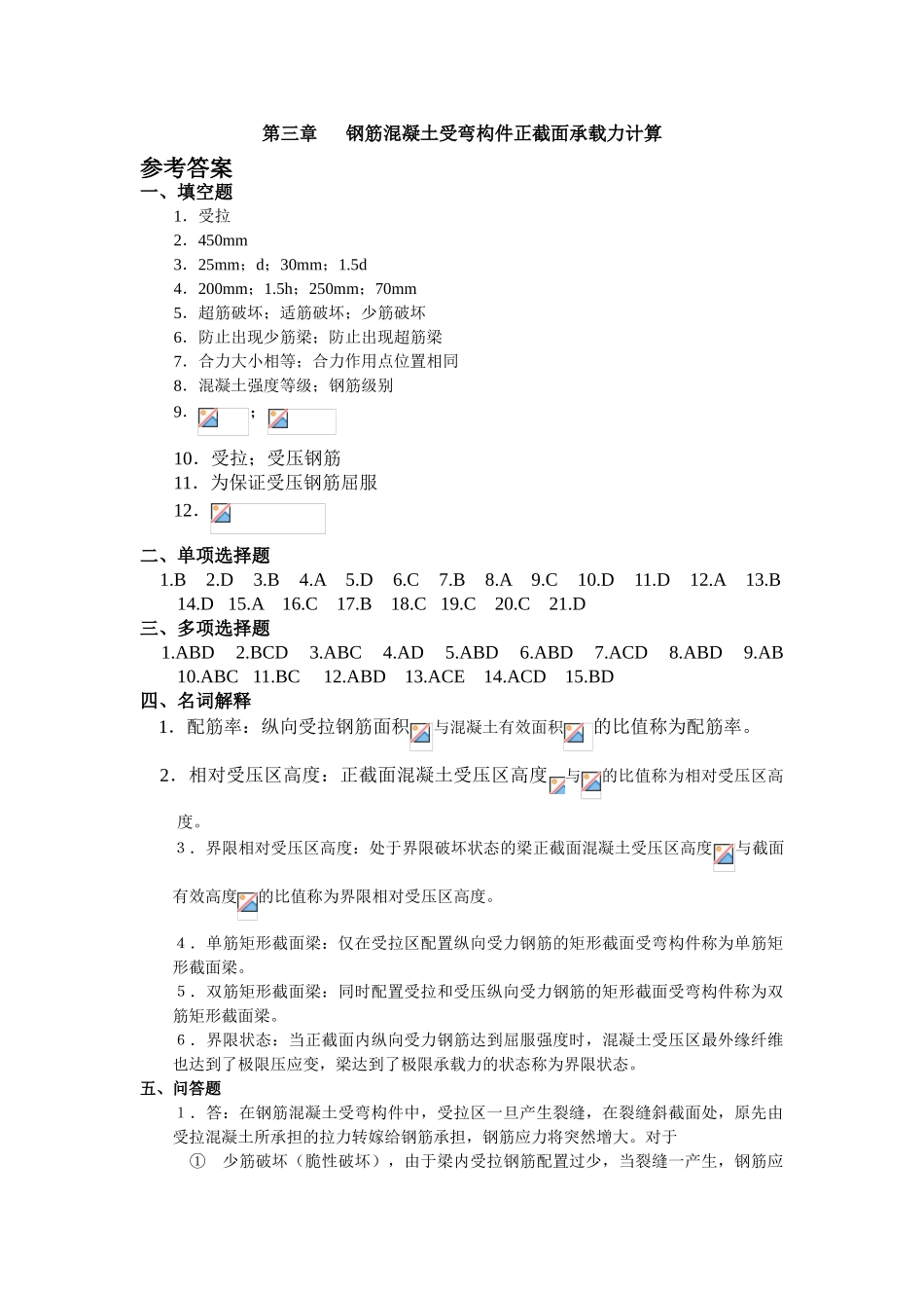 第三章------钢筋混凝土受弯构件正截面承载力计算参考答案_第1页