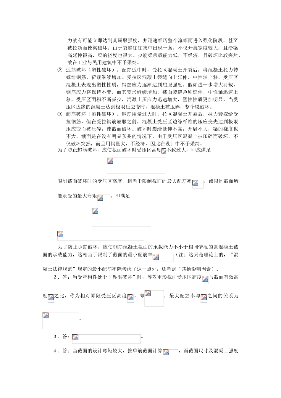 第三章------钢筋混凝土受弯构件正截面承载力计算参考答案_第2页