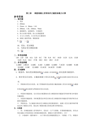 第三章------钢筋混凝土受弯构件正截面承载力计算参考答案