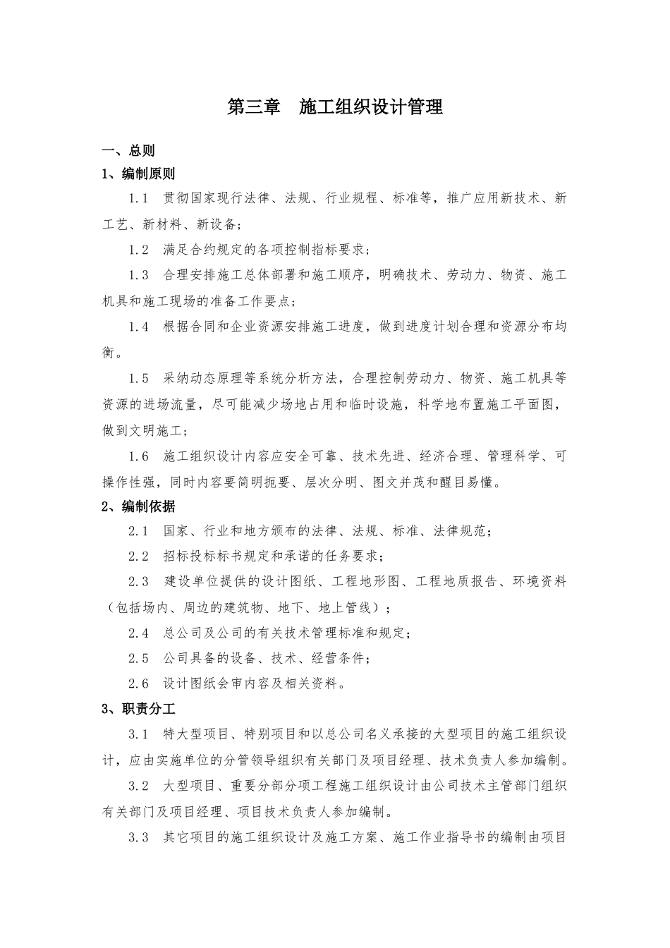 第三章--施工组织设计管理_第1页