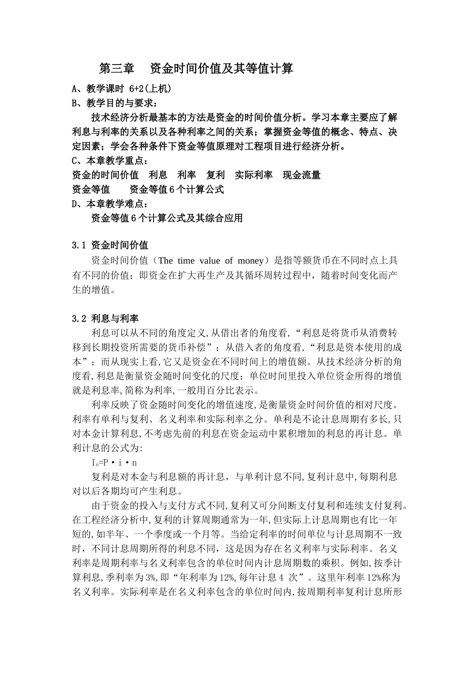 第三章--资金时间价值及其等值计算_第1页