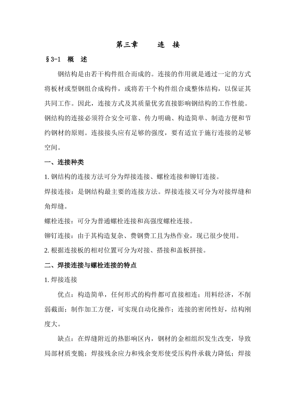 第三章--连接—焊缝_第1页