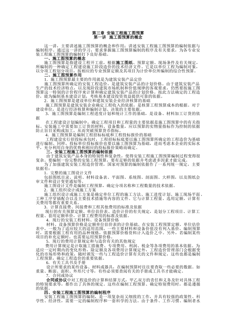 第三章--安装工程施工图预算_第1页
