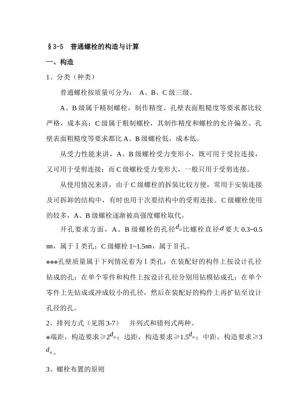 第三章--连接—螺栓_第1页