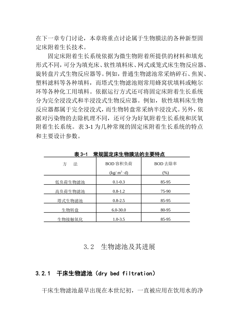 第三章-固定床生物处理技术_第2页