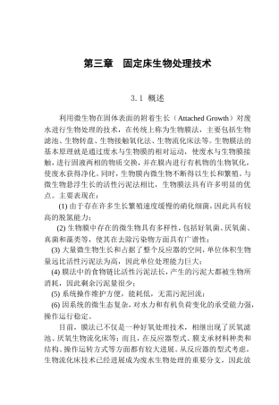 第三章-固定床生物处理技术