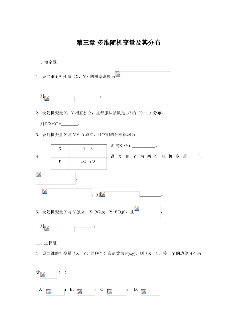 第三章-多维随机变量及其分布_第1页