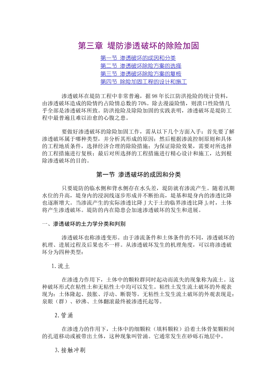 第三章-堤防渗透破坏的除险加固_第1页
