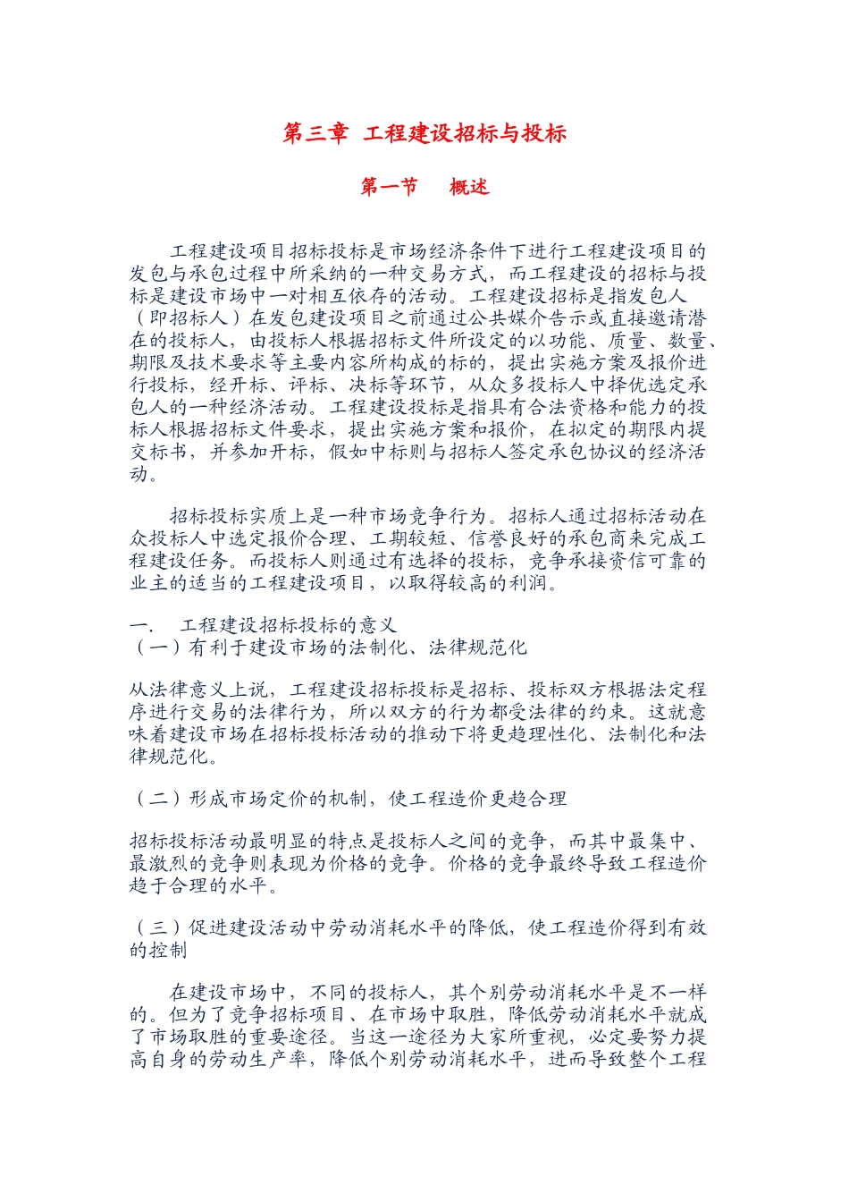 第三章-工程建设招标与投标_第1页