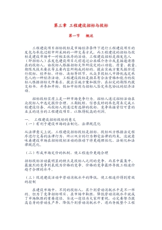 第三章-工程建设招标与投标