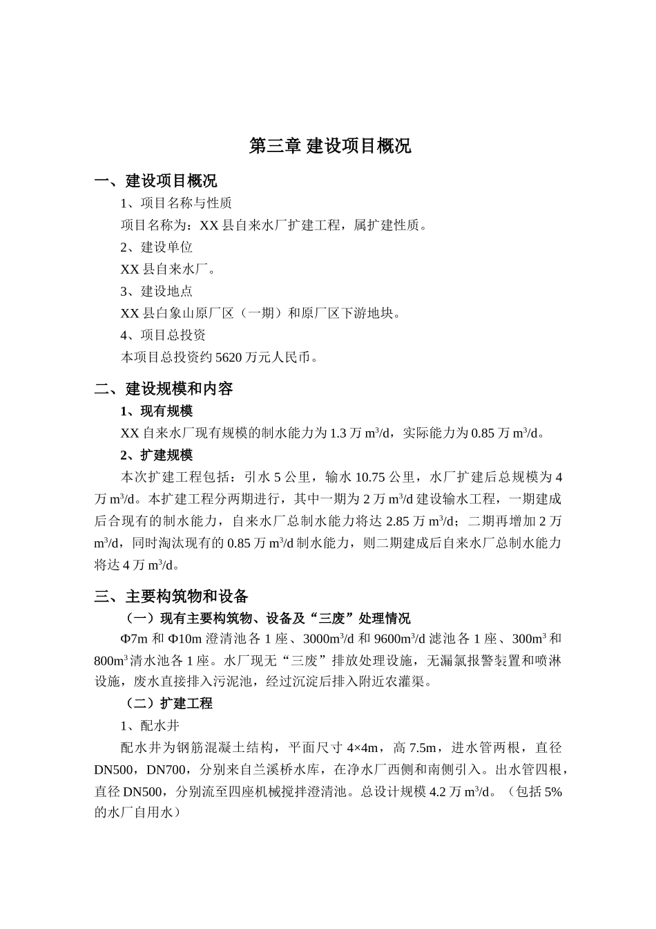 第三章-建设项目概况_第1页